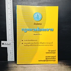 หนังสือ คำอธิบายกฎหมายล้มละลาย