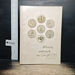 หนังสือ อนุสรณ์งานพระราชทานเพลิงศพ พลโทอัมพร จินตกานนท์