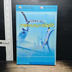 หนังสือ แนวทางการควบคุมภายในที่ดี