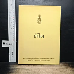 หนังสือ ติโต