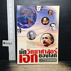 หนังสือ นักวิทยาศาสตร์เอกของโลก