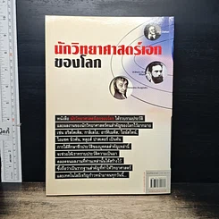 หนังสือ นักวิทยาศาสตร์เอกของโลก รูปที่ 2