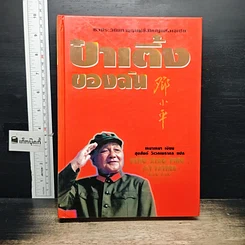 หนังสือ ป๋าเติ้งของฉัน
