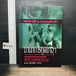 หนังสือ พลิกสำนวนคดีลับ ฆ่านักการทูตซาอุฯ