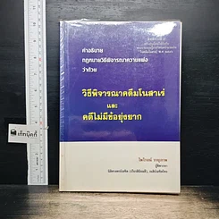 หนังสือ คำอธิบายกฎหมายวิธีพิจารณาความแพ่ง ว่าด้วย วิธีพิจารณาคดีมโนสาเร่ และคดีไม่มีข้อยุ่งยาก