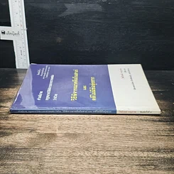 หนังสือ คำอธิบายกฎหมายวิธีพิจารณาความแพ่ง ว่าด้วย วิธีพิจารณาคดีมโนสาเร่ และคดีไม่มีข้อยุ่งยาก รูปที่ 3