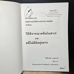 หนังสือ คำอธิบายกฎหมายวิธีพิจารณาความแพ่ง ว่าด้วย วิธีพิจารณาคดีมโนสาเร่ และคดีไม่มีข้อยุ่งยาก รูปที่ 6