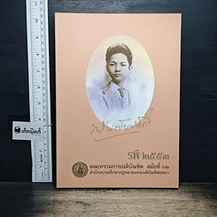 หนังสือ รพี 2553 คณะกรรมการเนติบัณฑิต สมัยที่ 62 สำนักอบรมศึกษากฎหมายแห่งเนติบัณฑิตยสภา