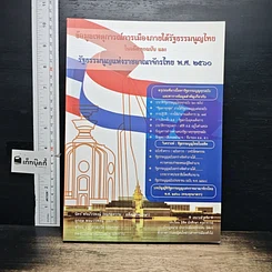 หนังสือ ข้อมูลเหตุการณ์การเมืองภายใต้รัฐธรรมนูญไทยในอดีตทุกฉบับ และรัฐธรรมนูญแห่งราชอาณาจักรไทย พ.ศ. 2560