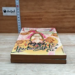 หนังสือ รักข้ามขอบฟ้า เล่ม 1-2 รูปที่ 5