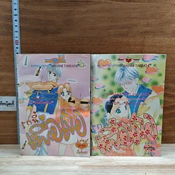 หนังสือ รักนี้เพื่อเธอ 2 เล่มจบ