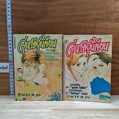 หนังสือ วุ่นรักวัยเรียน 2 เล่มจบ