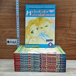 หนังสือ หนุ่มไฮโซกับสาวใช้ไฮเทค 9 เล่มจบ