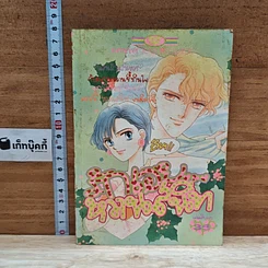 หนังสือ รักเอยหวานสนิท
