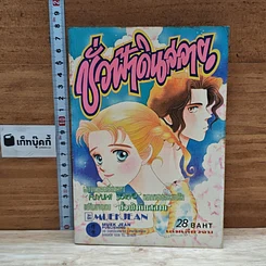 หนังสือ ชั่วฟ้าดินสลาย
