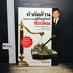 หนังสือ คำคัดค้าน ข้อกล่าวหาคดียึดทรัพย์ ทักษิณ
