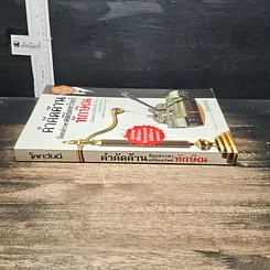 หนังสือ คำคัดค้าน ข้อกล่าวหาคดียึดทรัพย์ ทักษิณ รูปที่ 3