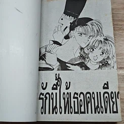 หนังสือ รักนี้ให้เธอคนเดียว รูปที่ 6