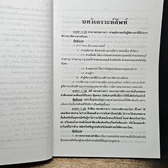 หนังสือ เจาะหลัก-ฎีกา วิ.แพ่ง ทันสมัย 2548 เล่ม 1 รูปที่ 9