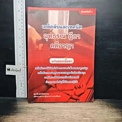 หนังสือ เคล็ดลับและเทคนิค อุทธรณ์ ฎีกา คดีอาญา