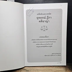 หนังสือ เคล็ดลับและเทคนิค อุทธรณ์ ฎีกา คดีอาญา รูปที่ 6