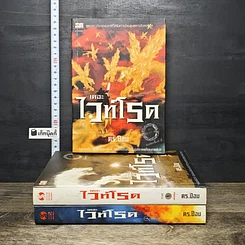 หนังสือ เดอะไวท์โรด The White Road Part 1 เล่ม 1-3