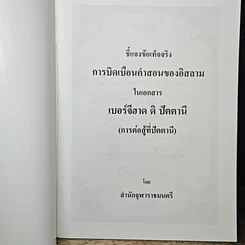 หนังสือ ชี้แจงข้อเท็จจริง การบิดเบือนคำสอนศาสนาอิสลาม ในเอกสาร เบอร์จีฮาด ดิ ปัตตานี รูปที่ 6
