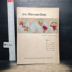 หนังสือ ประวัติศาสตร์โลก
