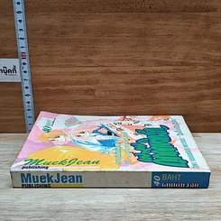 หนังสือ กุ๊กกิ๊กขยิกรัก รูปที่ 3