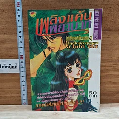 หนังสือ เพลิงแค้นพยาบาท