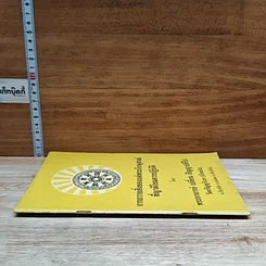 หนังสือ การถวายสิ่งของแด่พระภิกษุสงฆ์ ที่ญาติโยมควรปฏิบัติ รูปที่ 3