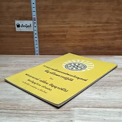 หนังสือ การถวายสิ่งของแด่พระภิกษุสงฆ์ ที่ญาติโยมควรปฏิบัติ รูปที่ 4