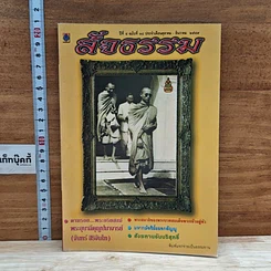 หนังสือ สัจธรรม ปีที่ 4 ฉบับที่ 18 ต.ค.-ธ.ค.2549