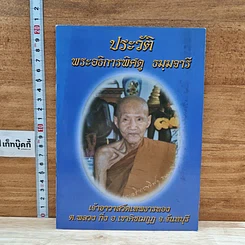 หนังสือ ประวัติ พระอธิการพิศดู ธัมมจารี