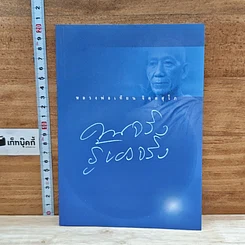 หนังสือ คนจริง รู้ของจริง