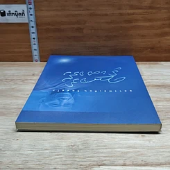 หนังสือ คนจริง รู้ของจริง รูปที่ 5
