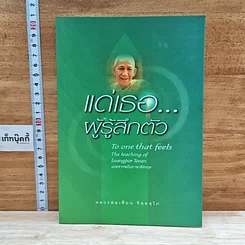 หนังสือ แด่เรอ...ผู้รู้สึกตัว
