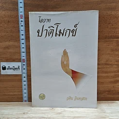 หนังสือ โอวาทปาติโมกข์