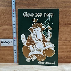 หนังสือ ปัญหา 108 1009