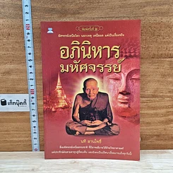 หนังสือ อภินิหารมหัศจรรย์