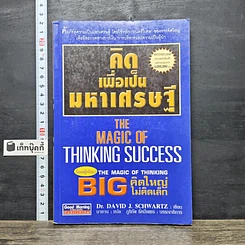 หนังสือ คิดเพื่อเป็นมหาเศรษฐี