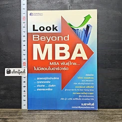 หนังสือ Look Beyond MBA MBAพันธุ์ไทยไม่มีสอนในฮาร์วาร์ด