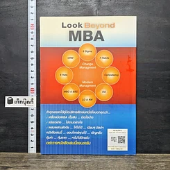 หนังสือ Look Beyond MBA MBAพันธุ์ไทยไม่มีสอนในฮาร์วาร์ด รูปที่ 5