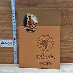 หนังสือ ฐานิยปูชา 2552