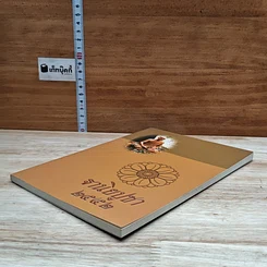 หนังสือ ฐานิยปูชา 2552 รูปที่ 4