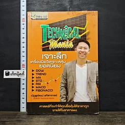 หนังสือ Technical Mania เจาะลึกเครื่องมือวิเคราะห์หุ้น ยอดนิยม