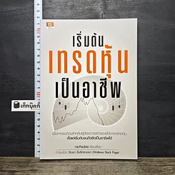 หนังสือ เริ่มต้นเทรดหุ้นเป็นอาชีพ