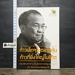 หนังสือ ก้าวเล็กๆในตลาดหุ้น ก้าวที่ยิ่งใหญ่ในชีวิต