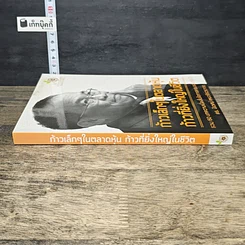 หนังสือ ก้าวเล็กๆในตลาดหุ้น ก้าวที่ยิ่งใหญ่ในชีวิต รูปที่ 2