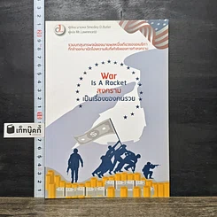 หนังสือ War is a racket : สงครามเป็นเรื่องของคนรวย